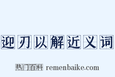 迎刃以解近义词是什么意思的图片